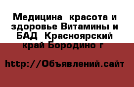 Медицина, красота и здоровье Витамины и БАД. Красноярский край,Бородино г.